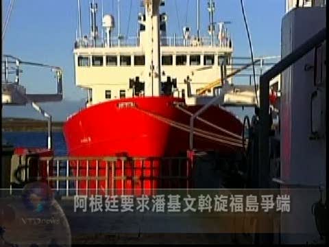 阿根廷要求潘基文斡旋福島爭端
