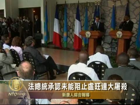法總統承認未能阻止盧旺達大屠殺