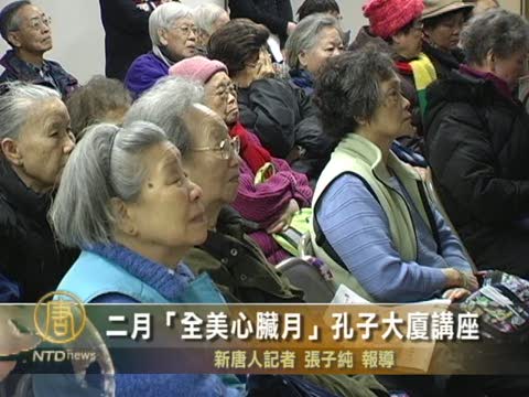二月「全美心臟月」孔子大廈講座
