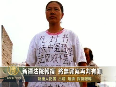 新疆法院報復 將無罪案再判有罪