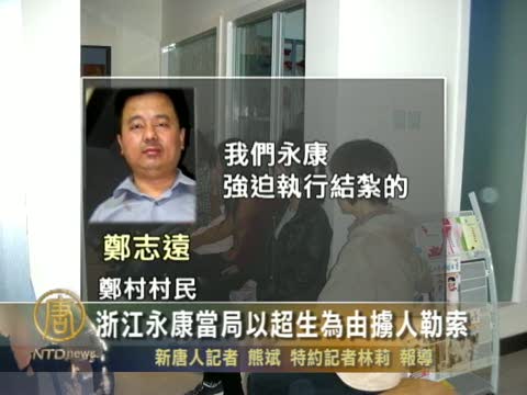 浙江永康當局以超生為由擄人勒索