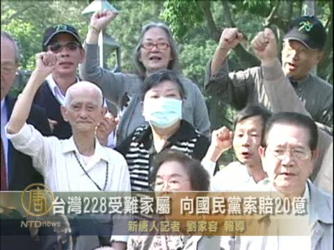 228家屬 向國民黨求償20億
