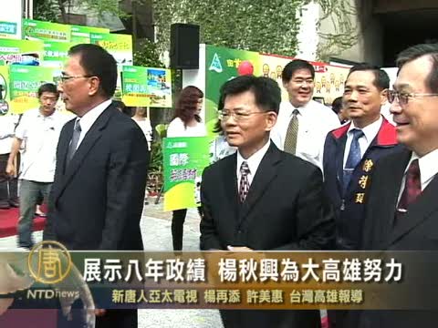展示八年政績 楊秋興為大高雄努力