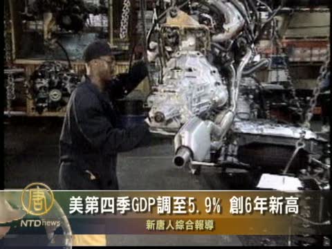 美第四季GDP調至5.9% 創6年新高