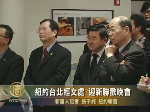 紐約臺北經文處 迎新聯歡晚會