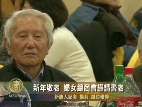 新年敬老 婦女總商會讌請耆老