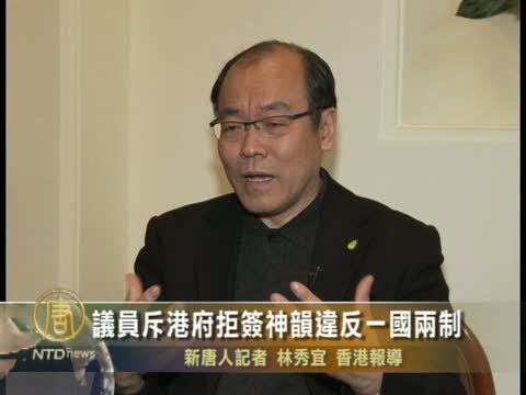 議員斥港府拒簽神韻違反一國兩制