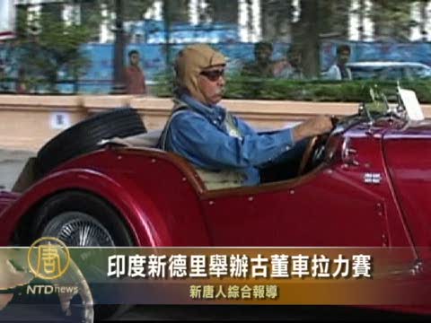 印度新德里舉辦古董車拉力賽