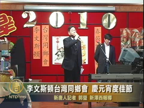 慶佳節 李文斯頓台灣同鄉會舉行聯歡會