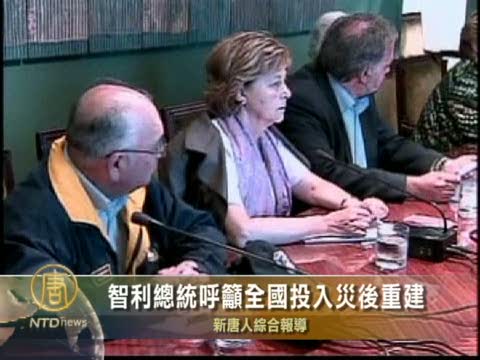 智利總統呼籲全國投入災後重建