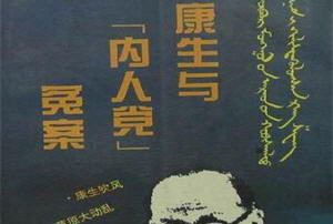 【私密档案】“内人党”事件真相