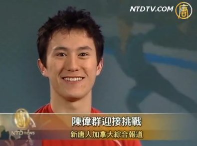 陳偉群迎接挑戰
