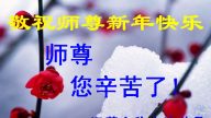 贺卡集锦：大陆法轮功学员恭祝创始人新年好（一）