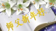 大陸法輪功學員恭祝創始人新年快樂（一）