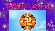 大陸法輪功學員恭祝創始人新年快樂（五）