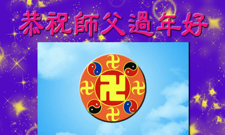 大陆法轮功学员恭祝创始人新年快乐（五）