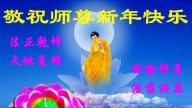 軍隊公檢法政府部門法輪功學員恭祝創始人新年好