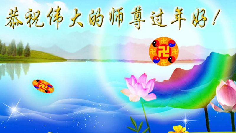 賀卡集錦：大陸法輪功學員恭祝創始人新年好（三）