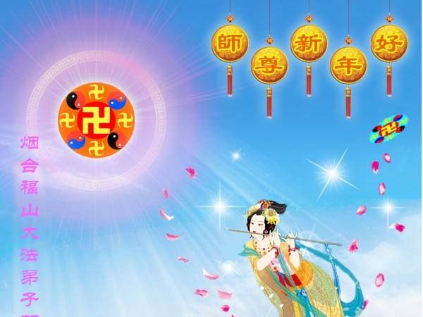 大陆法轮功学员恭祝创始人新年快乐（七）