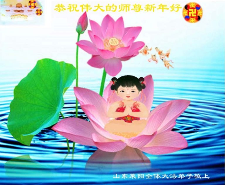大陸法輪功學員恭祝創始人新年快樂（十）