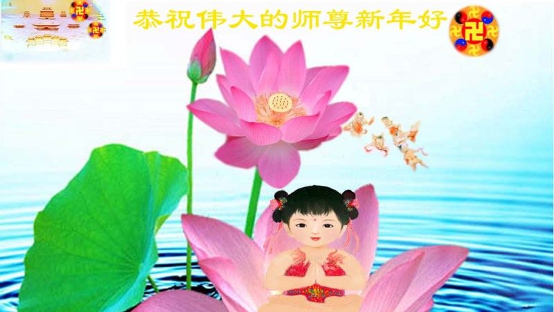 大陆法轮功学员恭祝创始人新年快乐（十）