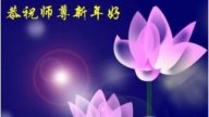 大陆公检法军政府法轮功学员祝创始人新年好