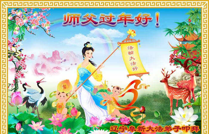 诗歌九首：沐师恩　过新年