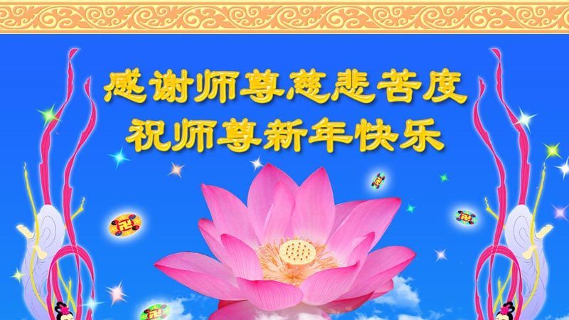 大陸法輪功學員恭祝創始人新年快樂（十二）