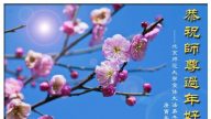 大陸各高校、教育界、知識份子恭祝法輪功創始人新年好