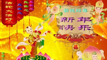 贺卡集锦：大陆法轮功学员恭祝创始人新年好（七）