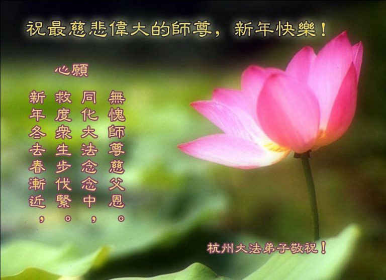 大陸法輪功學員新年寄語：隨師正法兌誓約