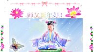 法轮功小学员祝师尊新年快乐