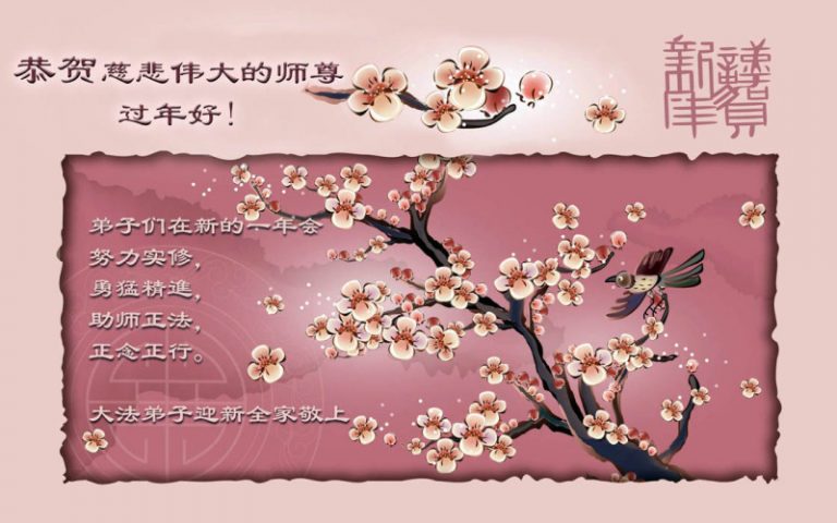 大陸法輪功學員恭祝創始人新年快樂（十八）