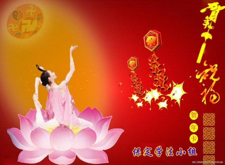 大陸法輪功學員恭祝創始人新年快樂（十九）