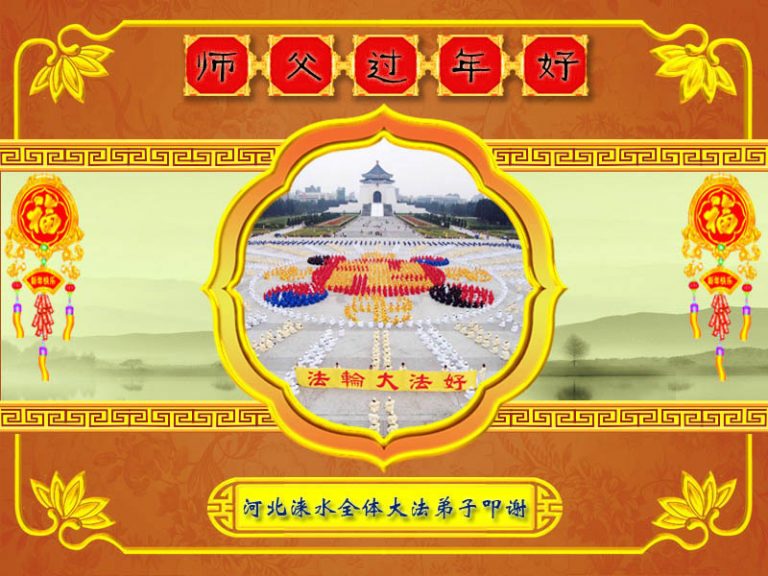 大陸法輪功學員恭祝創始人新年快樂（二十五）