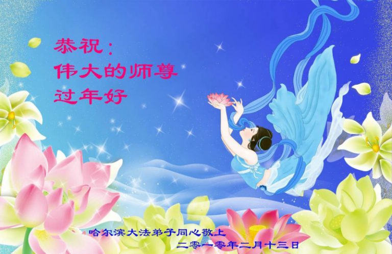大陸法輪功學員恭祝創始人新年快樂（二十六）