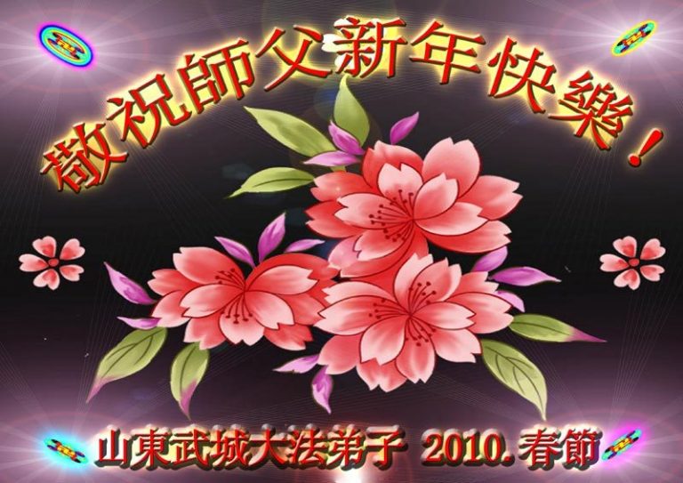 大陸法輪功學員恭祝創始人新年快樂（三十二）