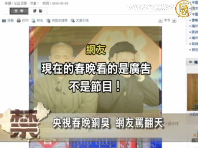 【中國禁聞】央視春晚銅臭 網友罵翻天