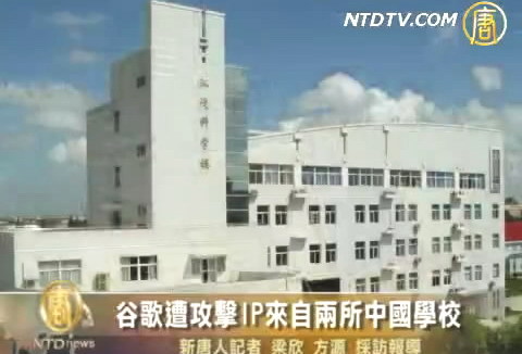 谷歌遭攻擊 IP來自兩所中國學校