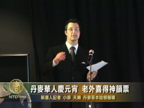 丹麥華人慶元宵 老外喜得神韻票
