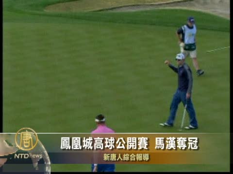 鳳凰城高球公開賽 馬漢奪冠