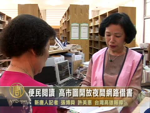 便民閱讀 高市圖開放夜間網路借書