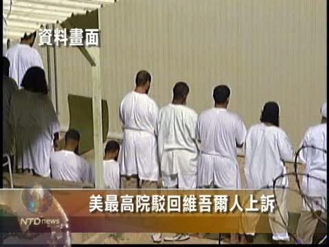 美最高院駁回維吾爾人上訴
