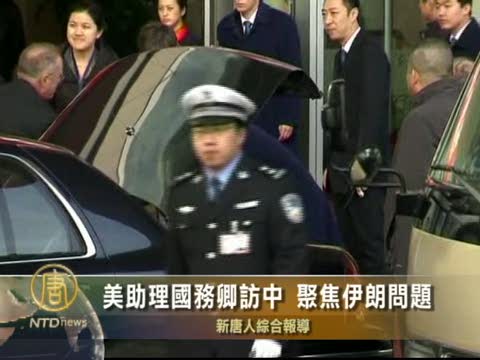 美助理國務卿訪中 聚焦伊朗問題