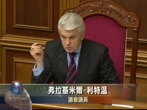 烏克蘭國會宣佈執政聯盟瓦解