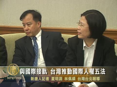 與國際接軌 台灣推動國際人權五法