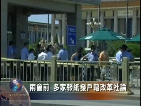 兩會前 多家報紙發戶籍改革聯合社論