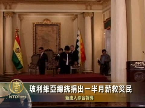 玻利維亞總統捐出一半月薪救災民