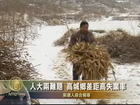 人大兩難題 高城鄉差距高失業率