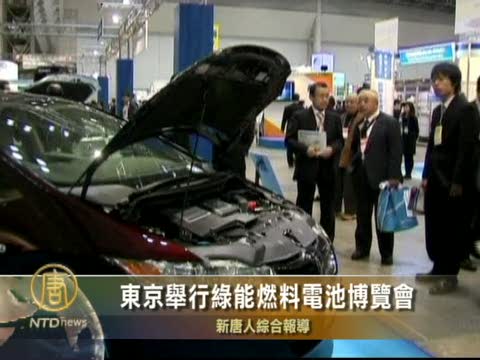 東京舉行綠能燃料電池博覽會